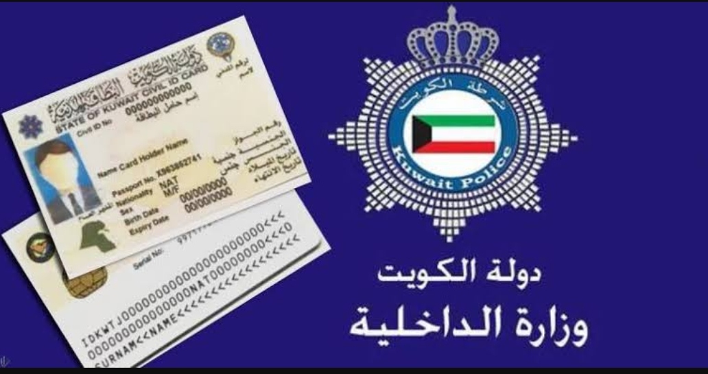كيفية الإستعلام عن البطاقة المدنية الكويت