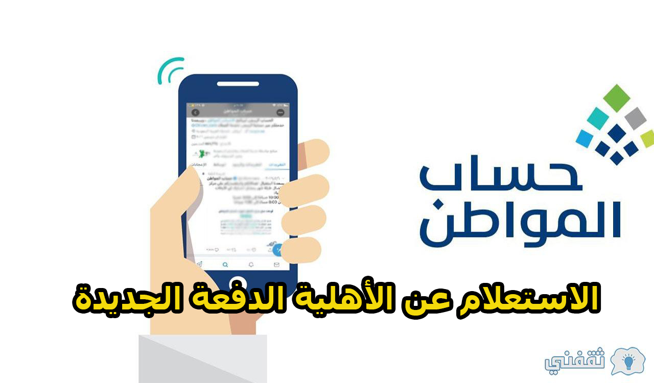 الاستعلام عن الأهلية للدفعة الجديدة في حساب المواطن ca.gov.sa