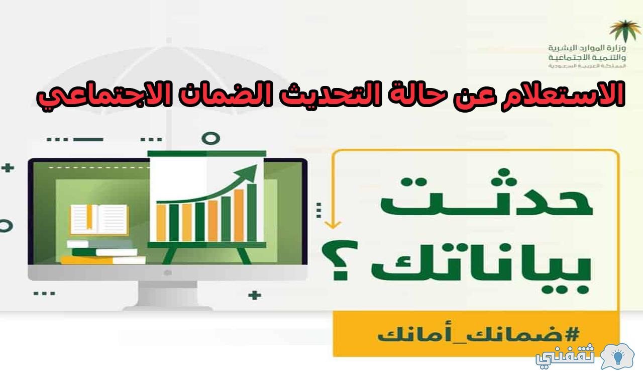 كيفية الاستعلام عن حالة التحديث الضمان الاجتماعي 1444