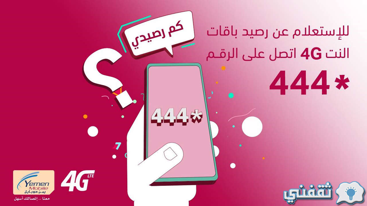 الاستعلام عن رصيد 4G يمن موبايل