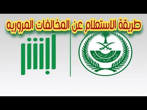 الاستعلام عن مخالفات المرور برقم اللوحة وقائمة المخالفات المرورية الجديدة