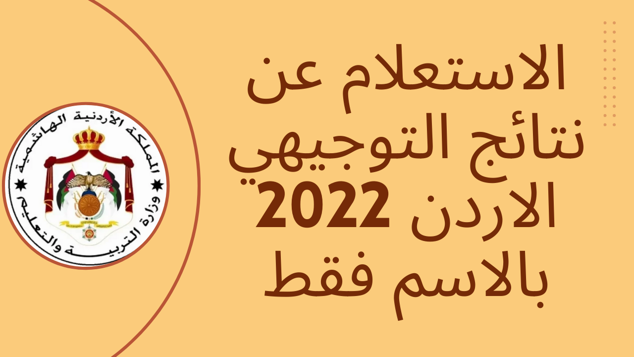 الاستعلام عن نتائج التوجيهي الاردن 2022 بالاسم فقط | شهادة الثانوية العامة الأردنية tawjihi.jo