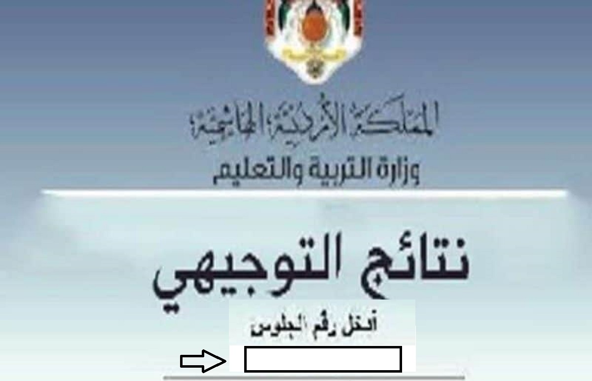 الاستعلام عن نتائج التوجيهي في الأردن 2022