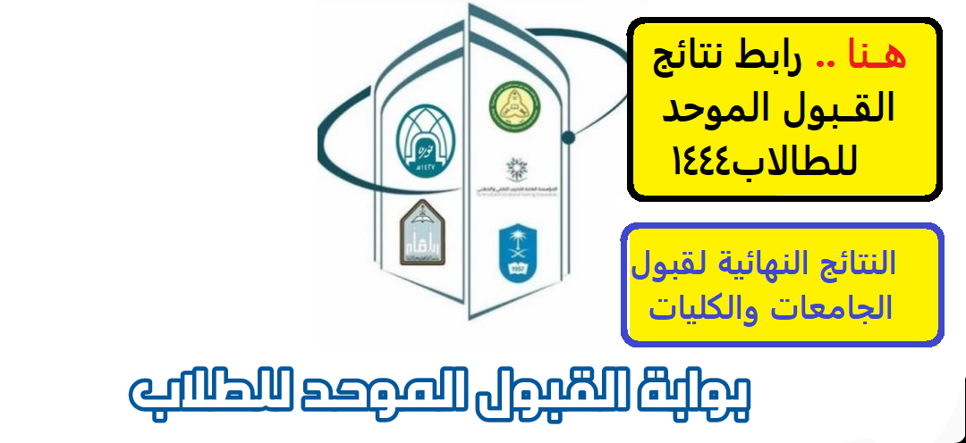 رابط الاستعلام عن نتائج القبول الموحد الالكتروني 1444 للجامعات