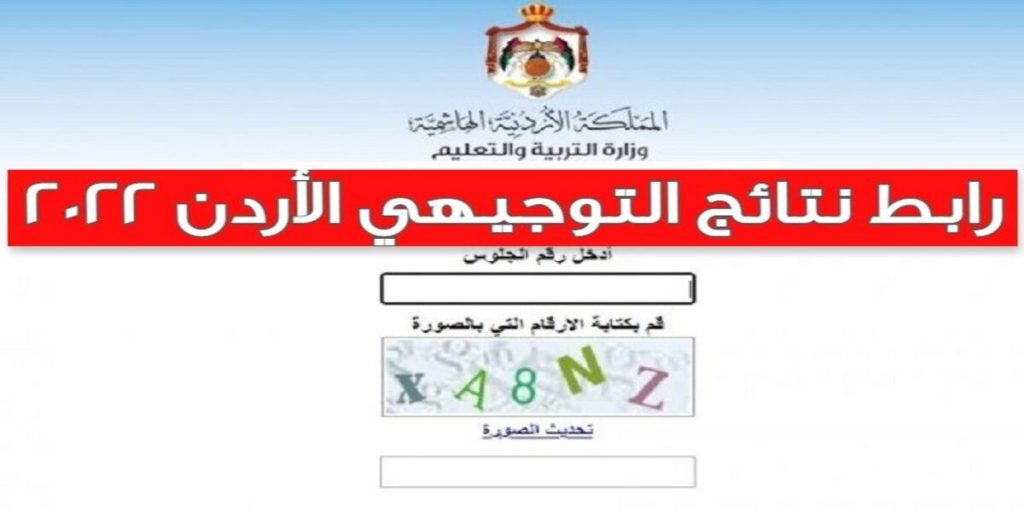 نتائج توجيهي الأردن