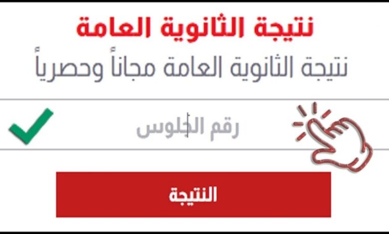 الان رابط نتيجة الثانوية العامة 2022 دور اول برقم الجلوس ادبي وعلمي من موقع وزارة التربية والتعليم جميع المحافظات