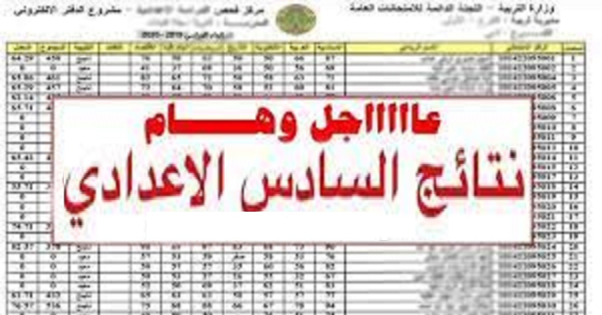 رابط موقع الاستعلام عن نتيجة الصف السادس الاعدادي 2022 "علمي وأدبي