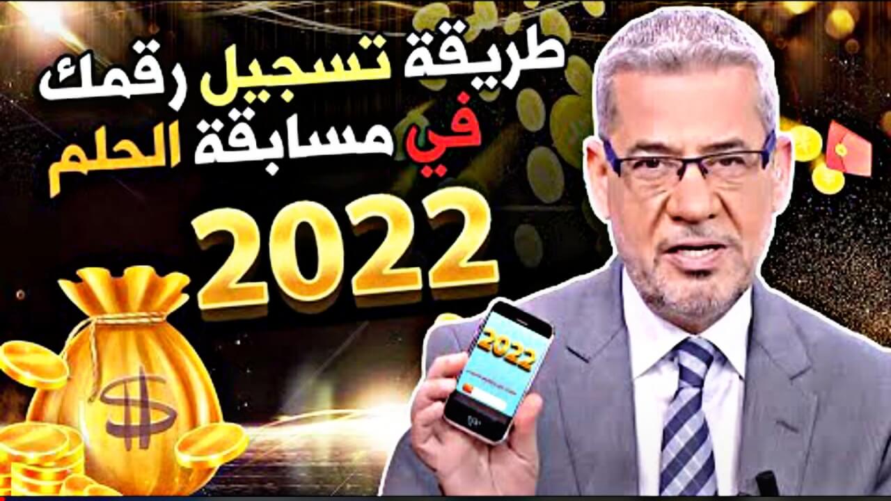 سر الفوز فى مسابقة الحلم 2022…اشترك دلوقتي وزود فرص الربح بـ 150 الف دولار