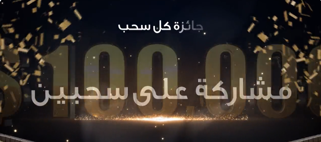 الاشتراك في مسابقة الحلم مشاركة واحدة تؤهلك لسحبين علي 100،000 دولار