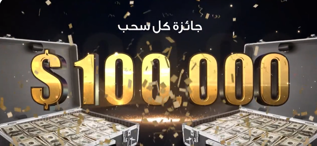 الاشتراك في مسابقة الحلم مشاركة واحدة تؤهلك لسحبين علي 100،000 دولار