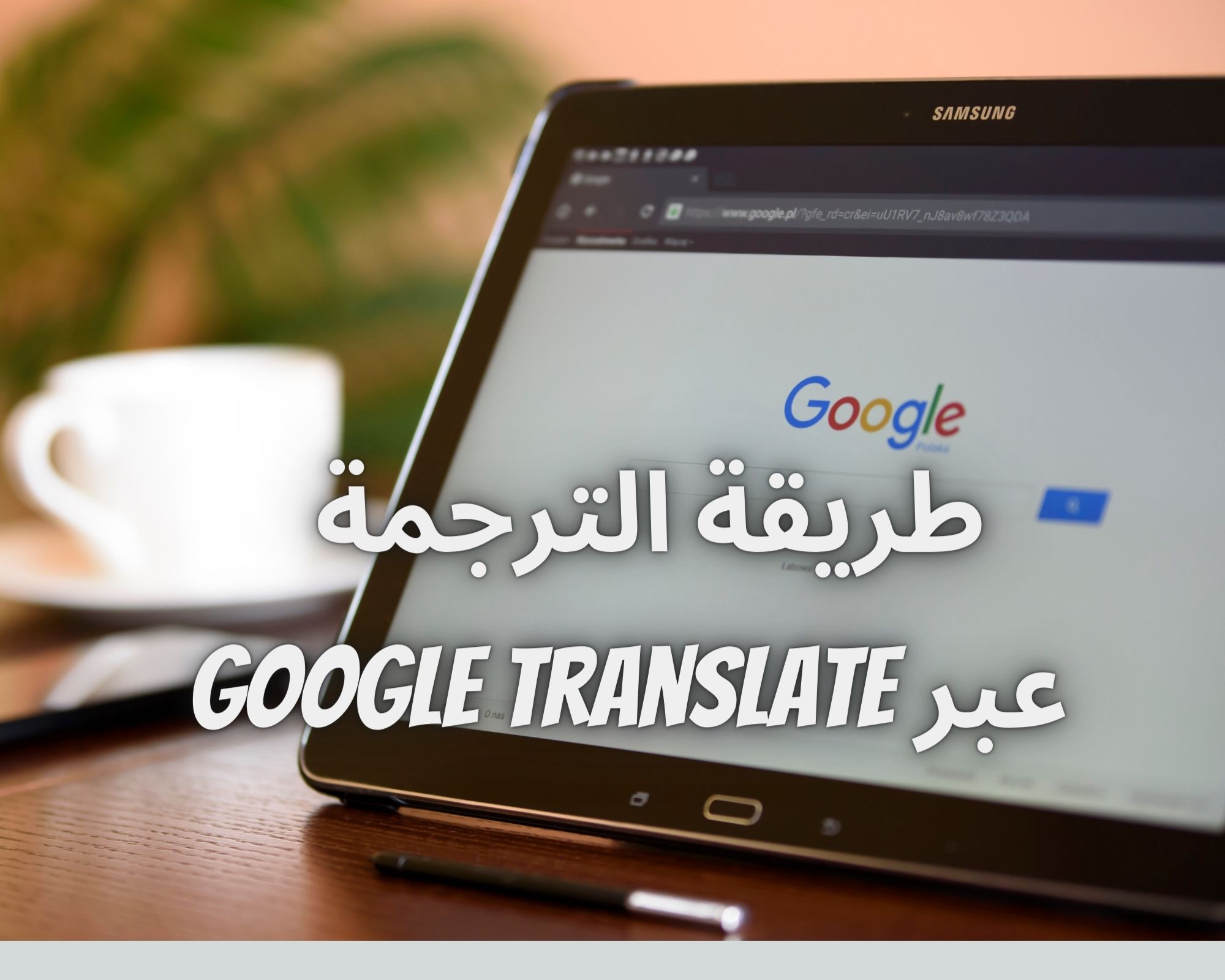 طريقة الترجمة عبر Google Translate