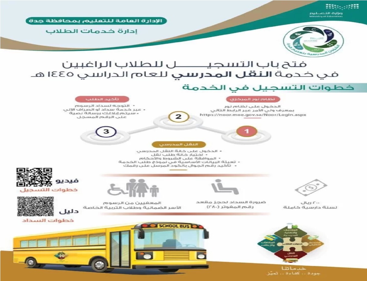 التسجيل في النقل المدرسي لنظام نور