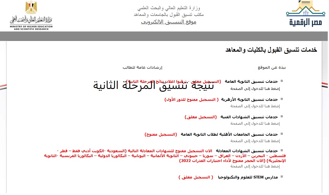لينك نتيجة تنسيق المرحلة الثانية للثانوية العامة tansik.digital تسجيل طلاب المرحلة الثالثة موقع الحكومة المصرية