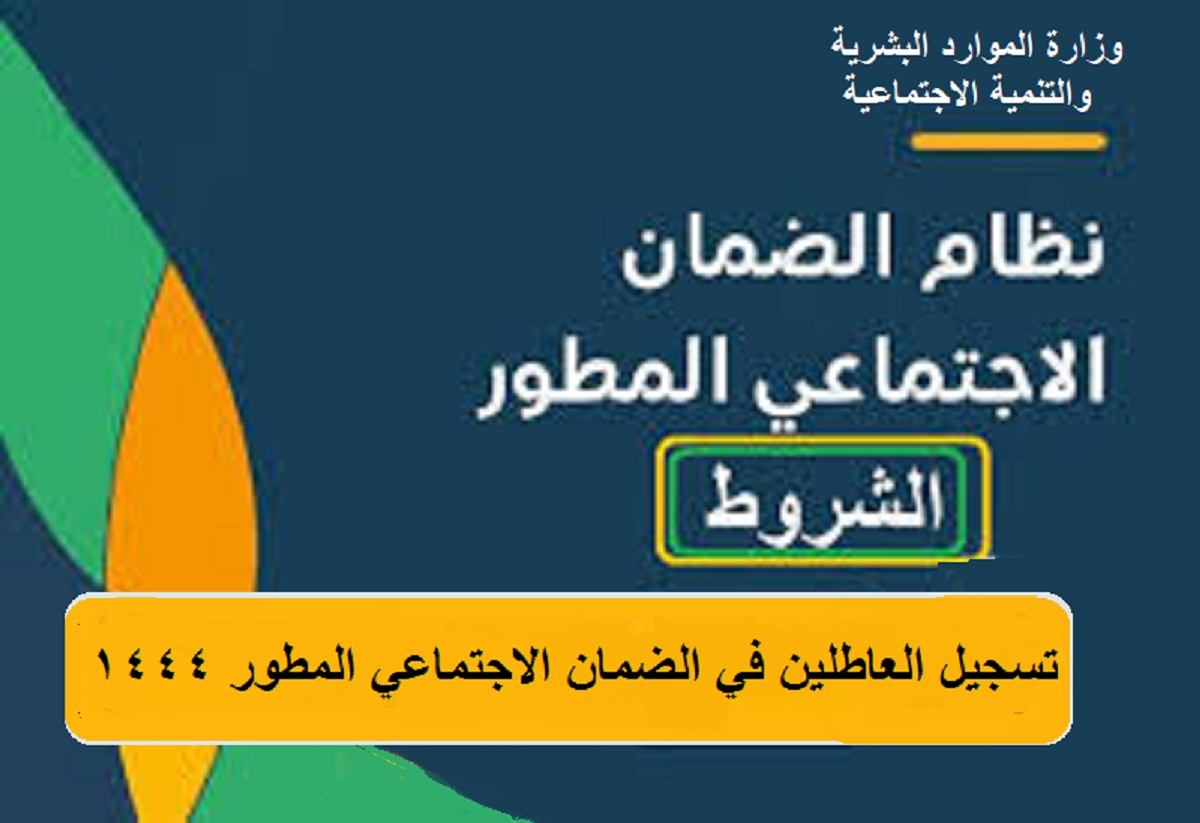 الضمان الاجتماعي المطور للعاطلين ٢٠٢٢