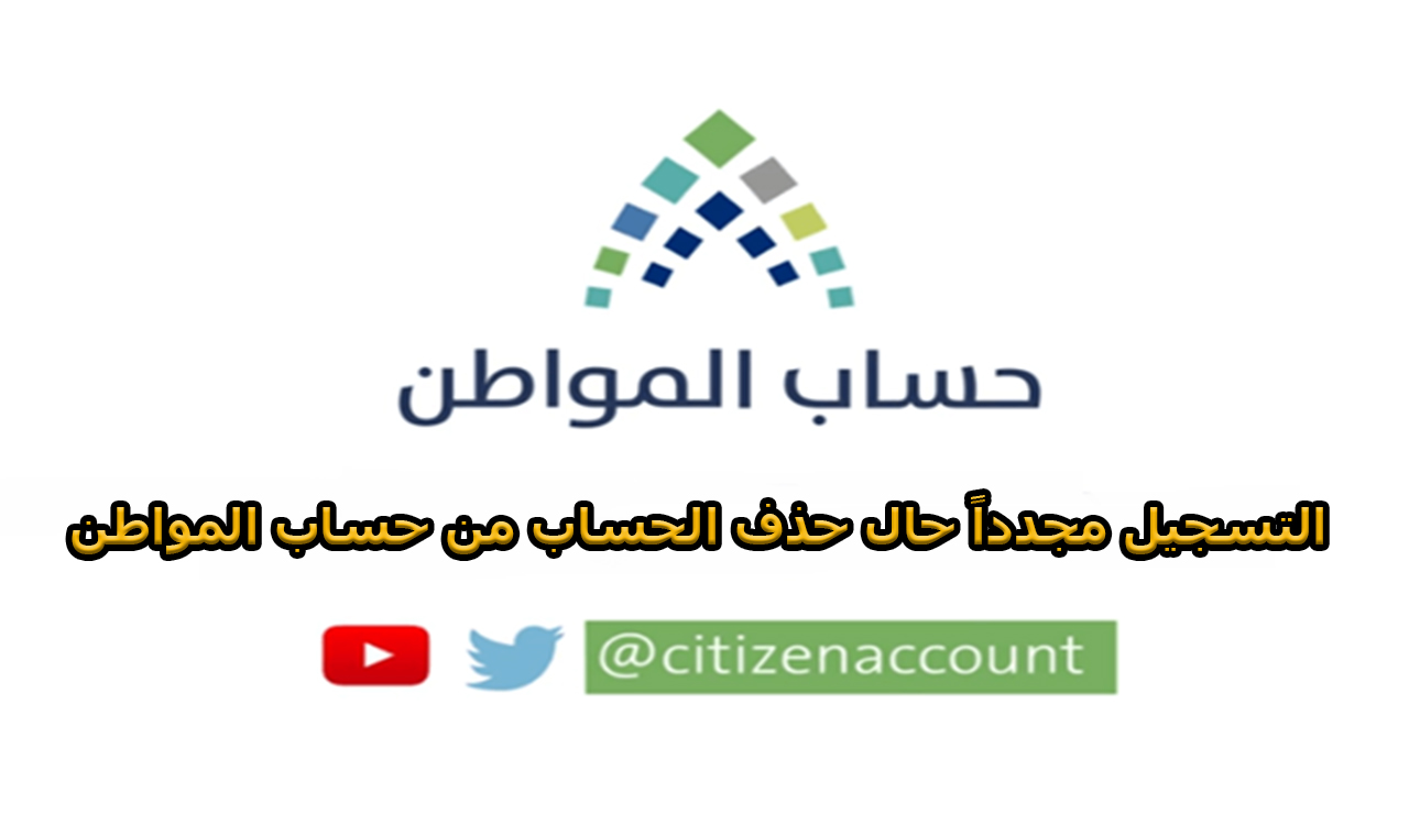 خطوات للتسجيل مجدداً حال حذف الحساب من حساب المواطن