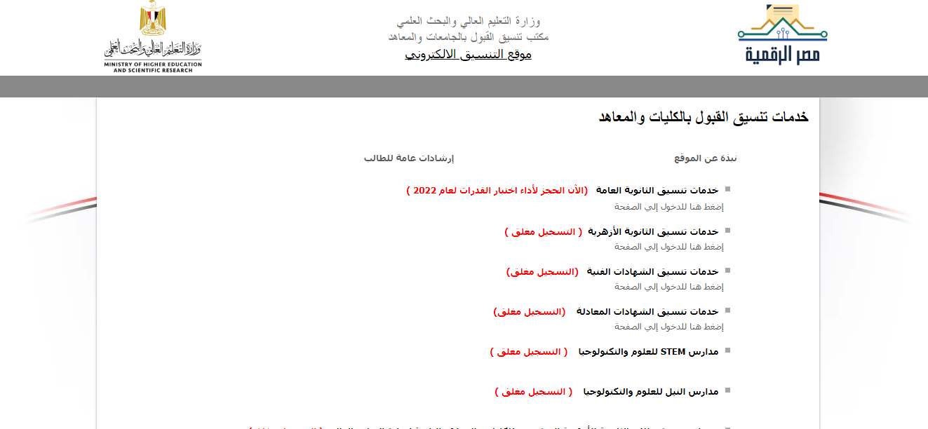 رابط موقع التنسيق tansik.digital.gov.eg وطريقة تسجيل رغبات المرحلة الأولى