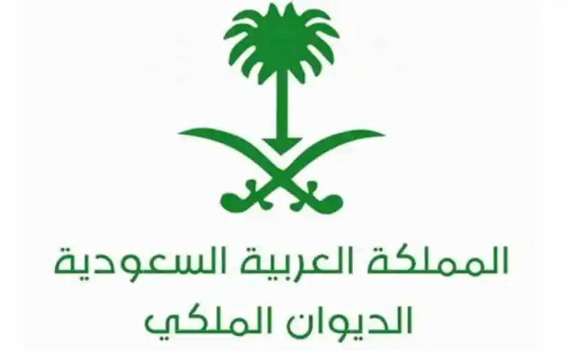 التواصل مع  الديوان الملكي السعودي1444 لتقديم طلب مساعدة مالية وعينية