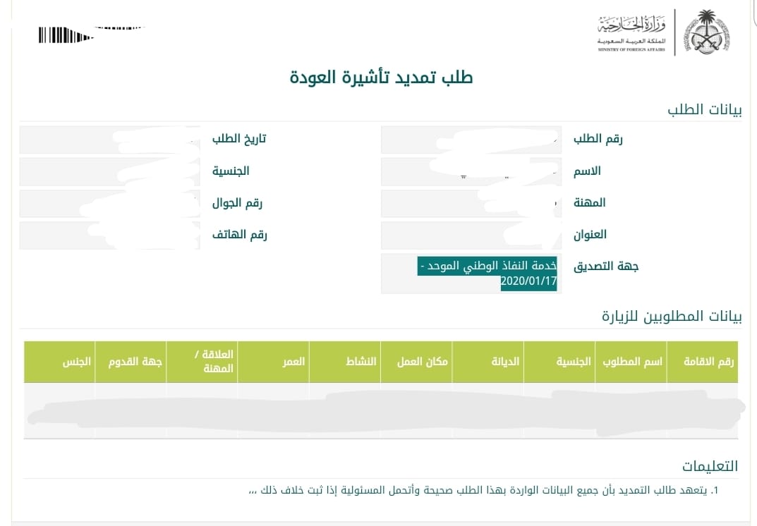 التقديم علي طلب تمديد تأشيرة العودة