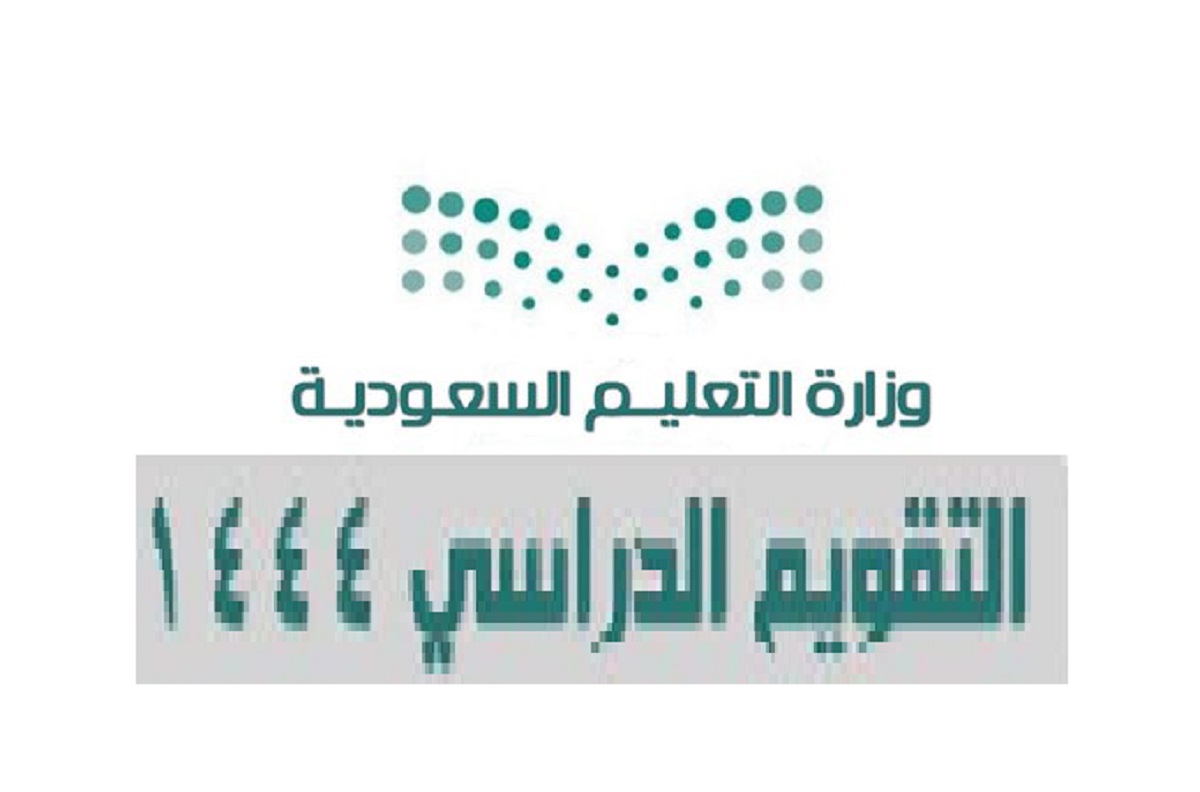 التقويم الدراسي 2023 السعودية متى يبدأ العام الدراسي الجديد