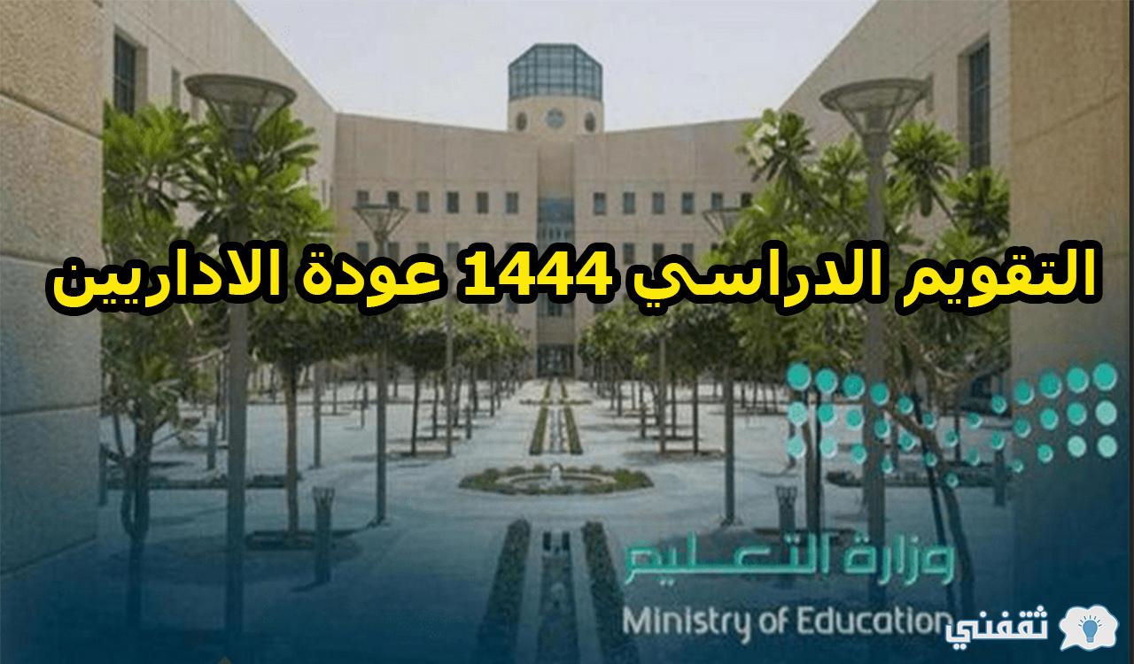 التقويم الدراسي 1444 عودة الاداريين للمدارس بالسعودية
