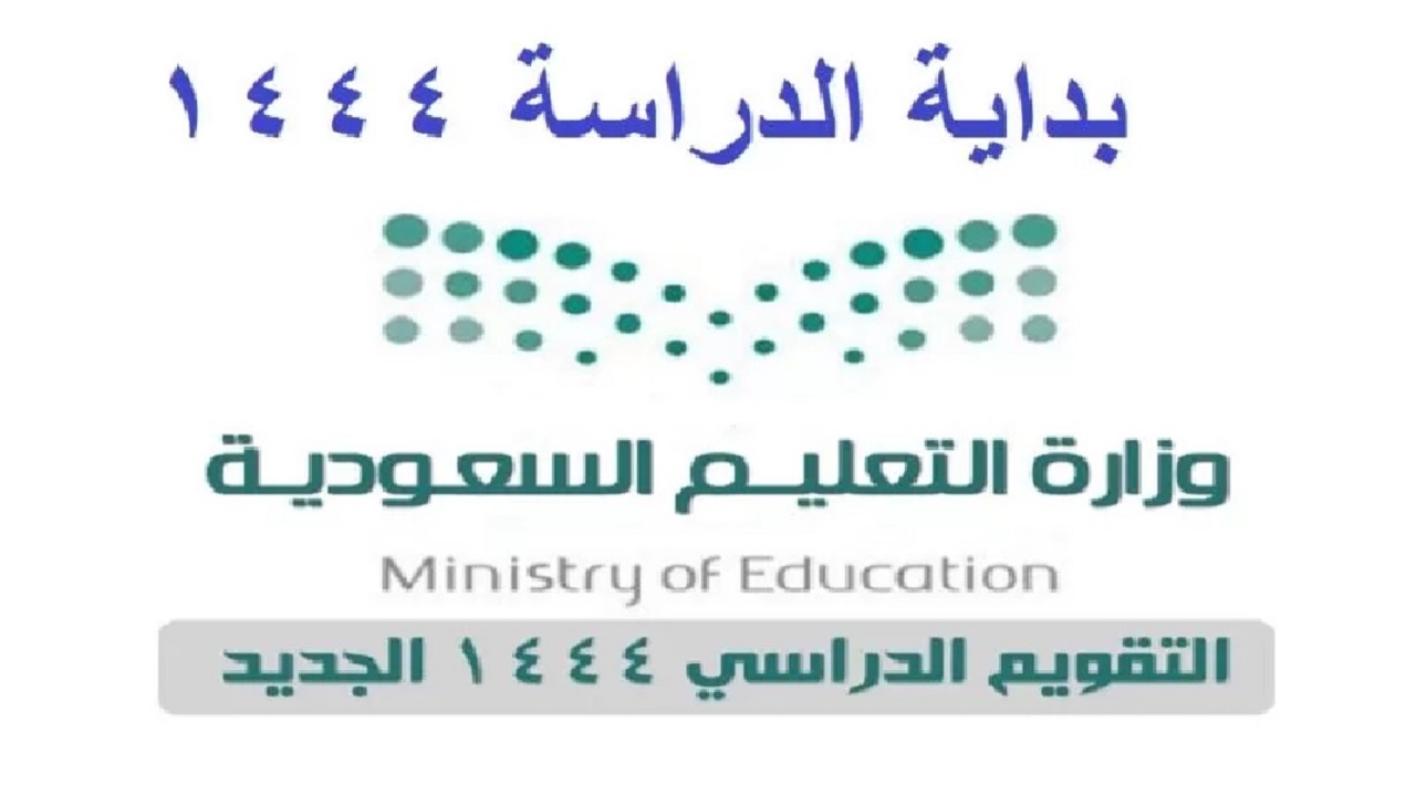 التقويم الدراسي الجديد 1444 في السعودية للمراحل التعليمية موعد بداية الفصل الدراسي الأول 2023