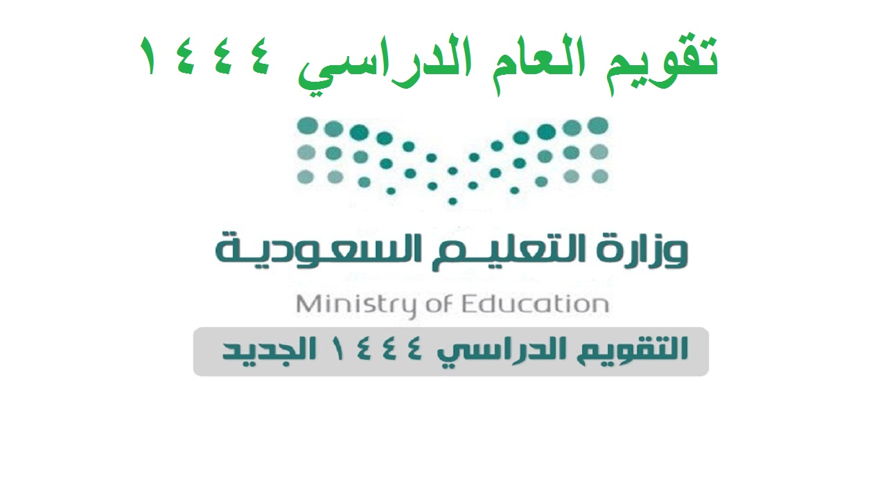 التقويم الدراسي 1444 بعد التعديل