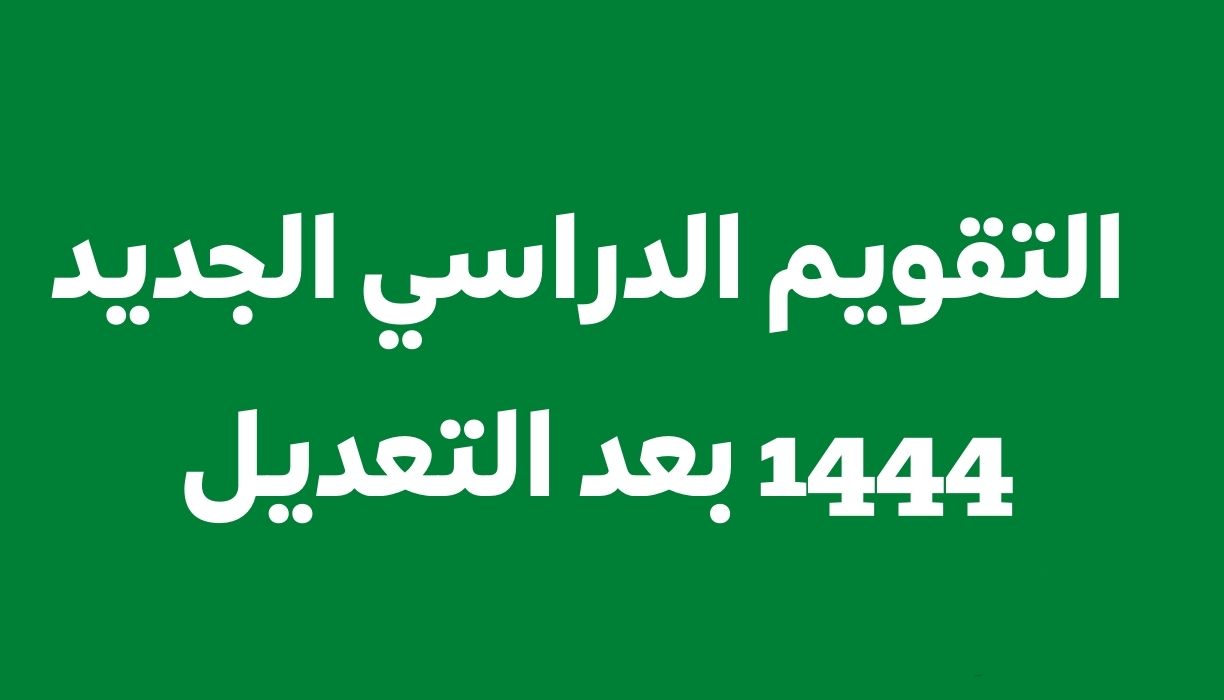 التقويم الدراسي الجديد 1444 بعد التعديل