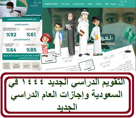 التقويم الدراسي الجديد 1444 في السعودية وإجازات العام الدراسي الجديد