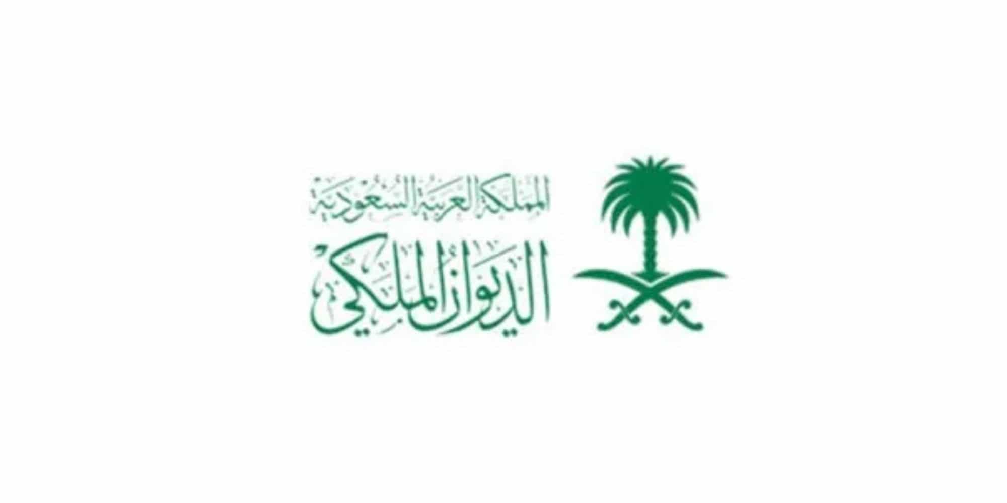 الديوان الملكي السعودي للمساعدات 1444