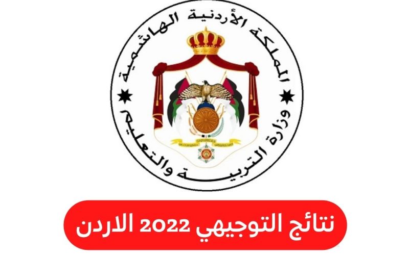 موعد اعلان نتائج التوجيهي الاردن 2022 موقع وزارة التربية والتعليم الأردنية moe gov jo