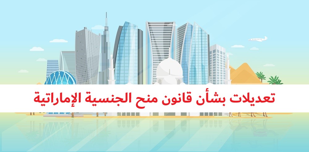 شروط منح الجنسية الإماراتية للمقيمين في الإمارات