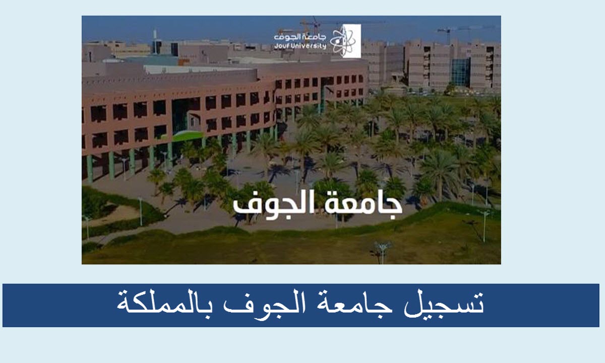 جامعة الجوف