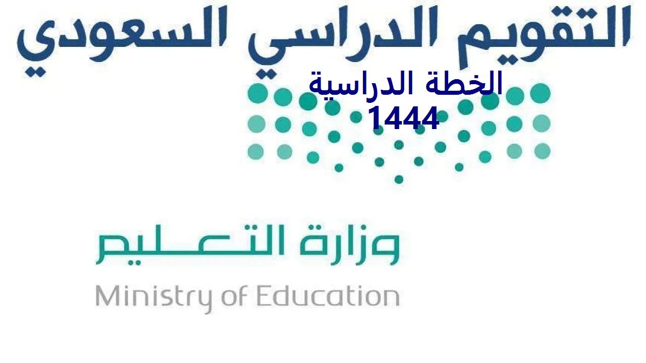 الخطة الدراسية التقويم الدراسي 1444بعد التعديل