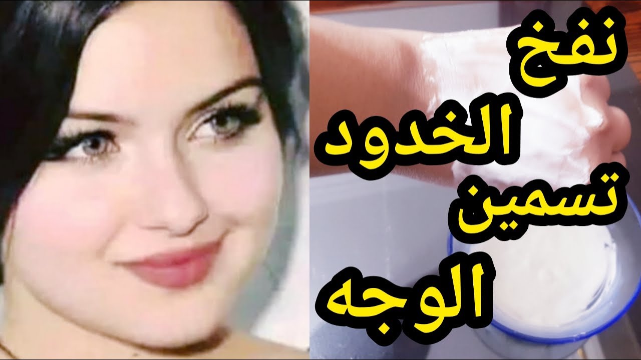 الخميرة لتسمين الوجه ونفخ والخدود 