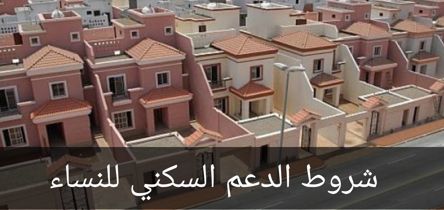 شروط الدعم السكني للنساء