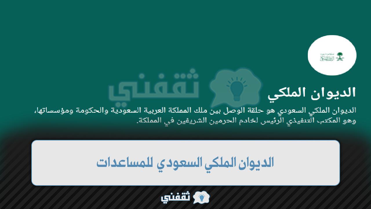 الديوان الملكي السعودي للمساعدات 1444.. وأرقام التواصل
