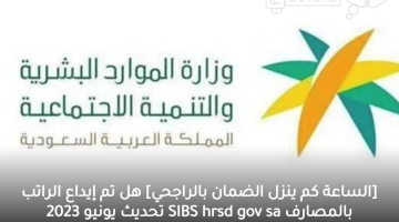 [الساعة كم ينزل الضمان بالراجحي] هل تم إيداع الراتب بالمصارف SIBS hrsd gov sa تحديث يونيو 2023