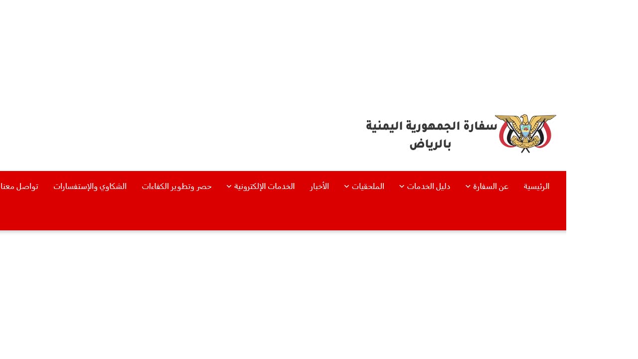 حجز موعد السفارة اليمنية تجديد جواز - السفارة اليمنية بالرياض