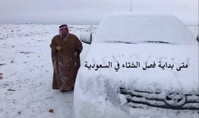 الشتاء في السعودية 2022
