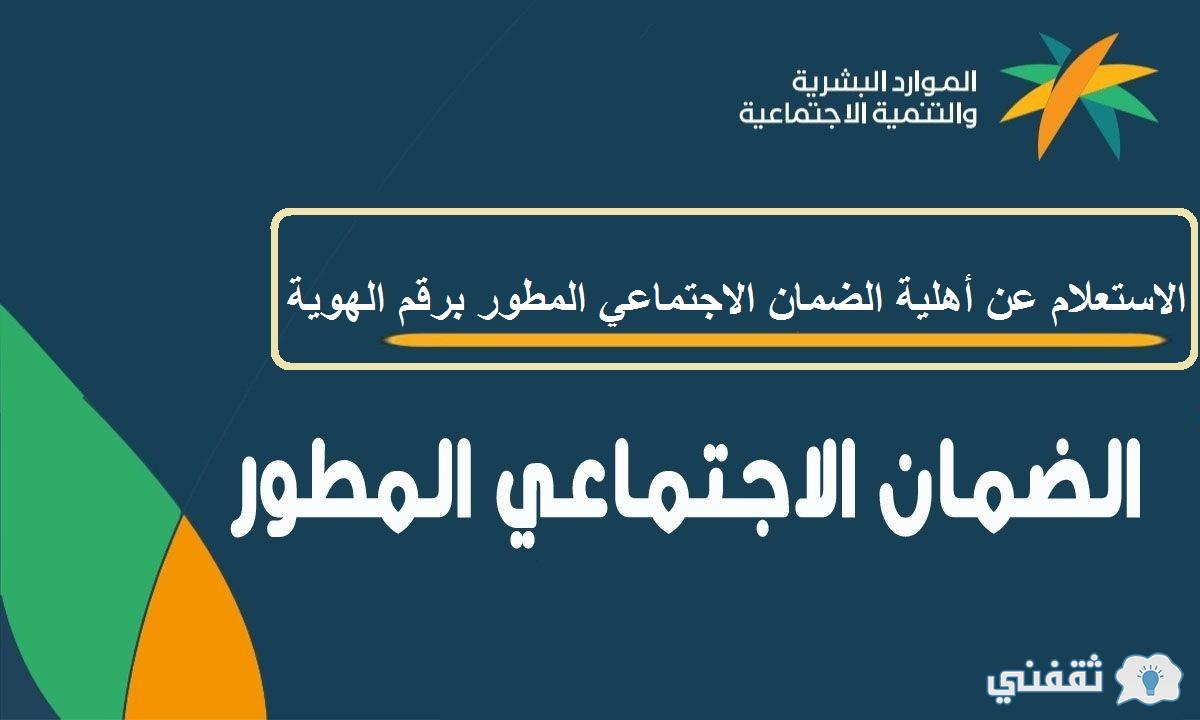 الضمان الاجتماعي المطور استعلام برقم الهوية