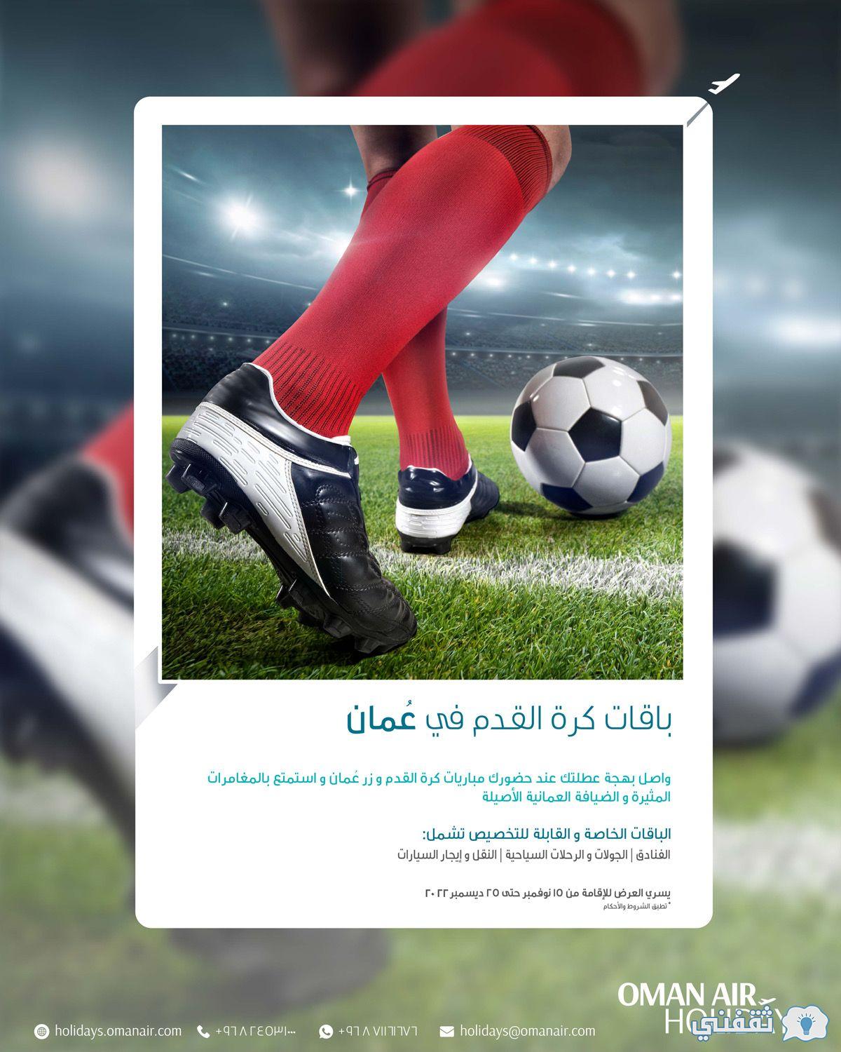 الطيران العُماني حجز تذاكر OmAnair.Com بطولة كأس العالم 2023 عروض وباقات خاصة