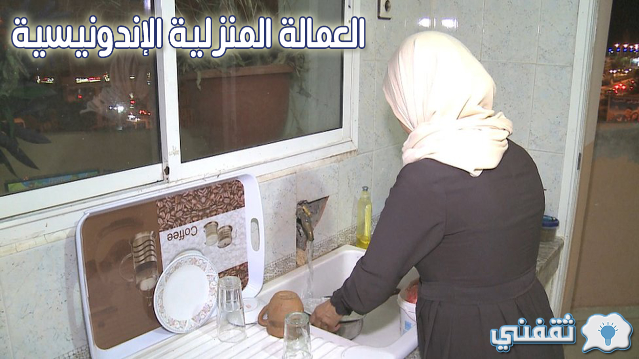 العمالة المنزلية الإندونيسية