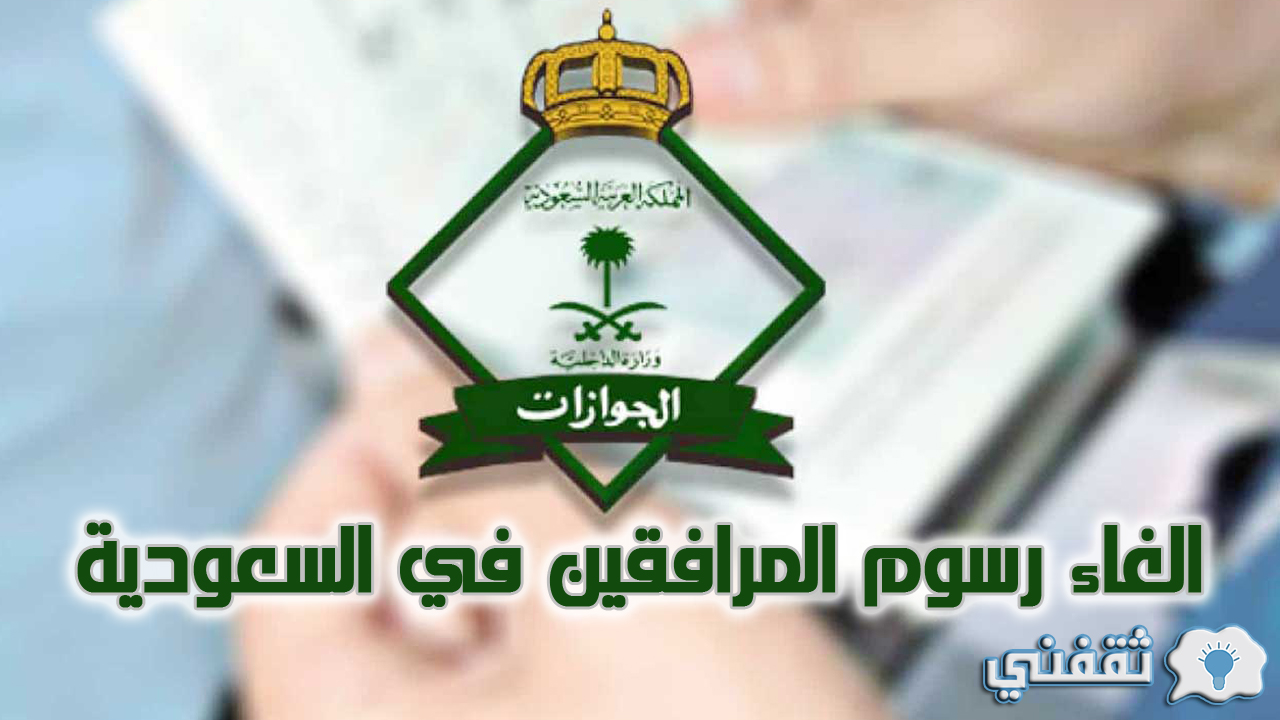 الغاء رسوم المرافقين