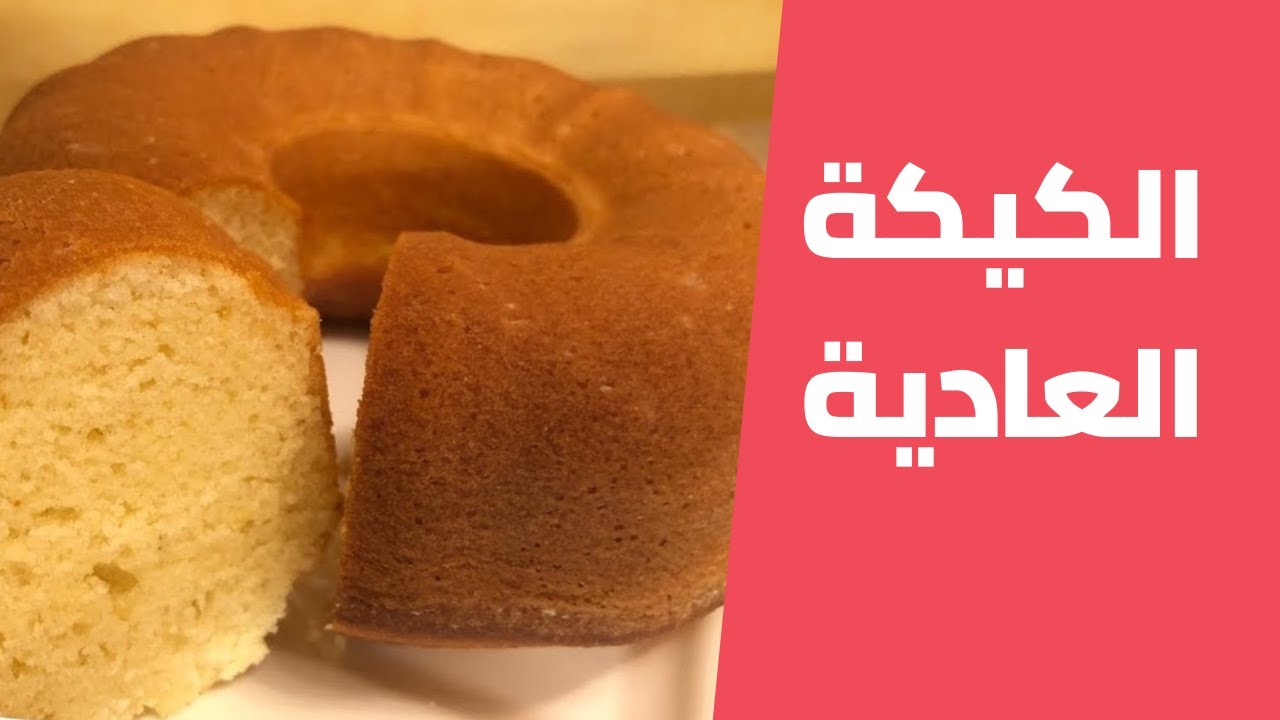 الكيكة العادية