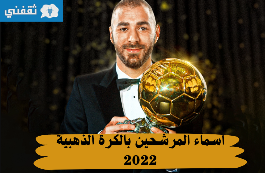 المرشحين للكرة الذهبية 2022