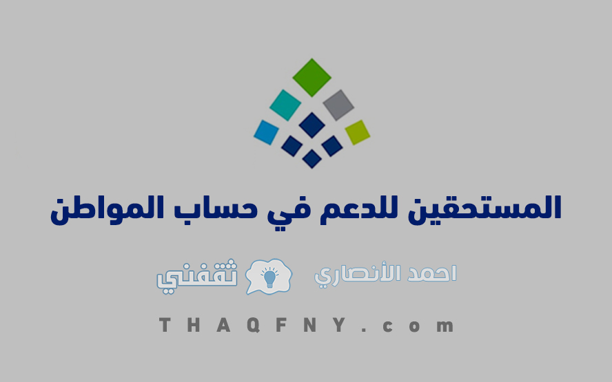 المستحقين للدعم في حساب المواطن