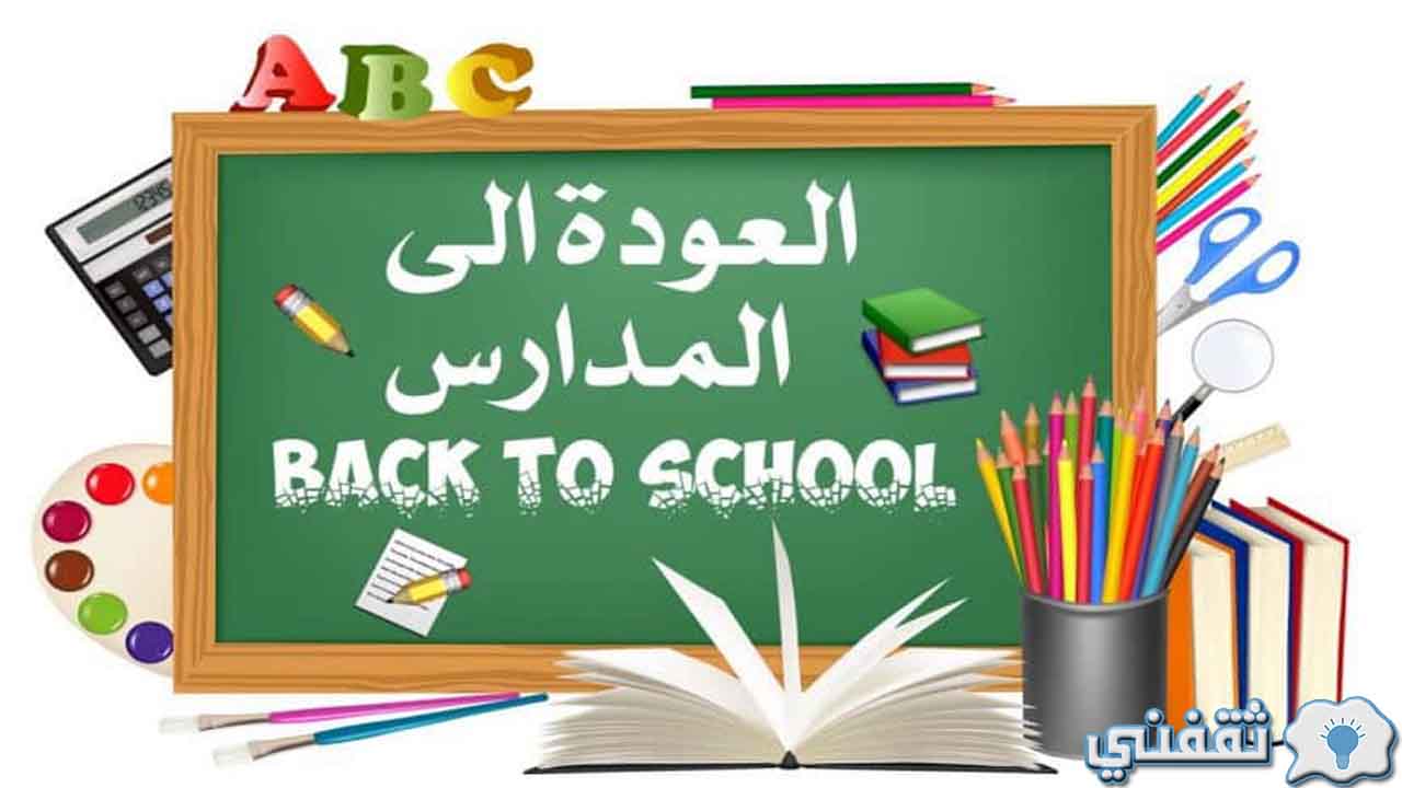 كلمة عن استقبال العام الدراسي الجديد