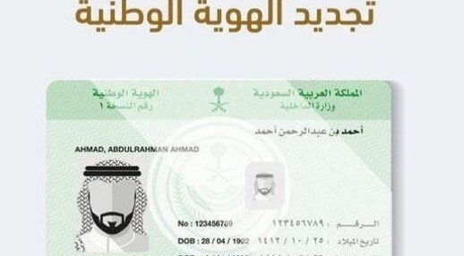 شروط تجديد الهوية الوطنية في السعودية