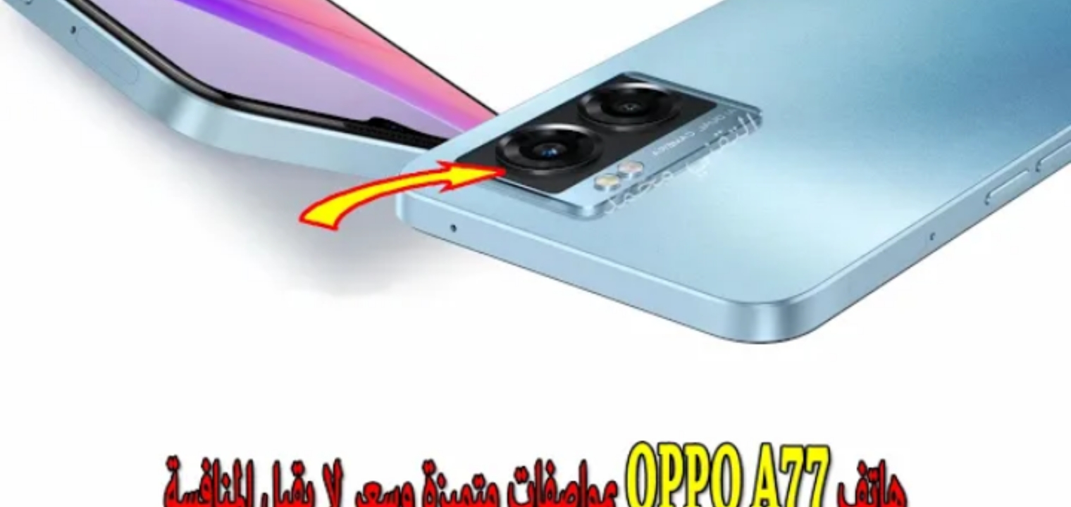 سعر ومواصفات هاتف oppo a77