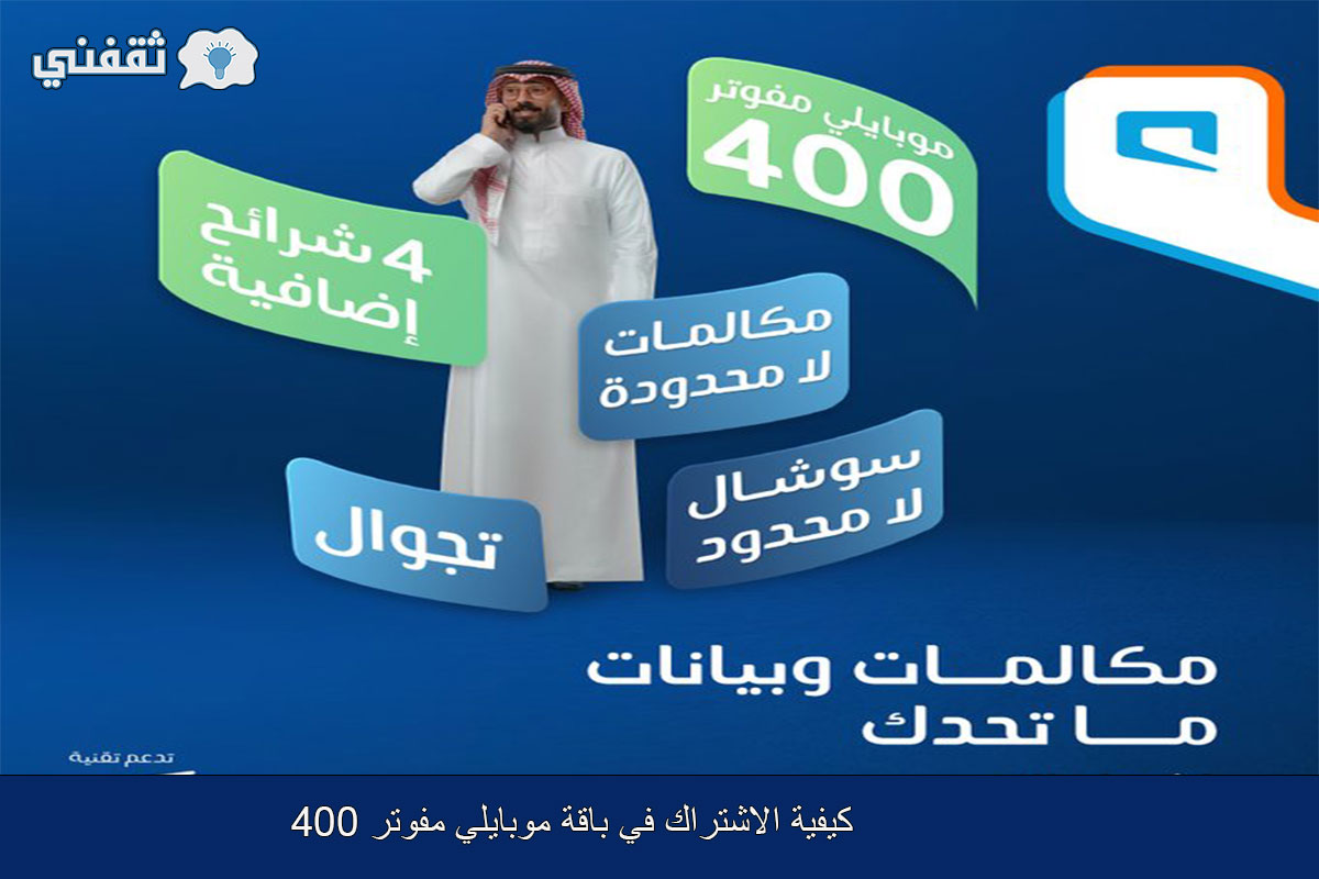 كيفية الاشتراك في باقة موبايلي مفوتر 400